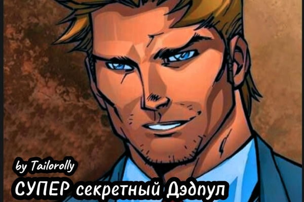 Супер секретный Дэдпул