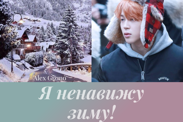 Я ненавижу зиму!
