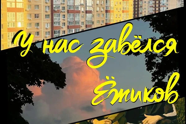 У нас завёлся Ёжиков