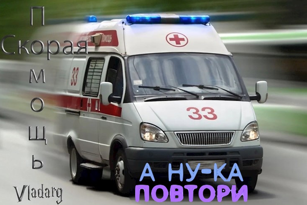 Скорая помощь: А ну-ка, повтори