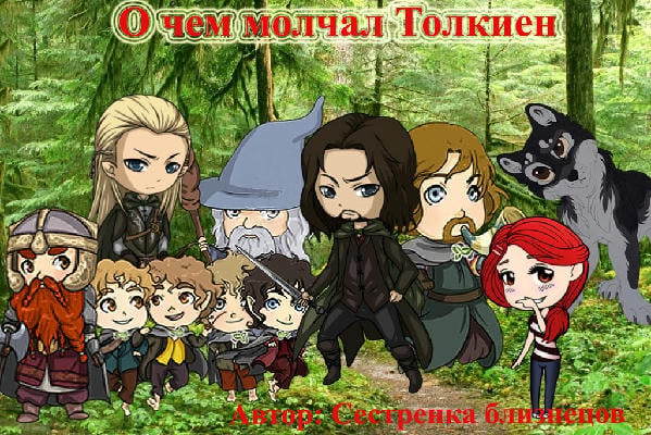 О чем молчал Толкиен