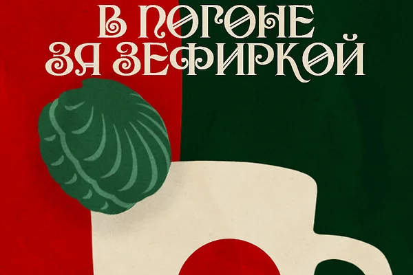 В погоне за зефиркой