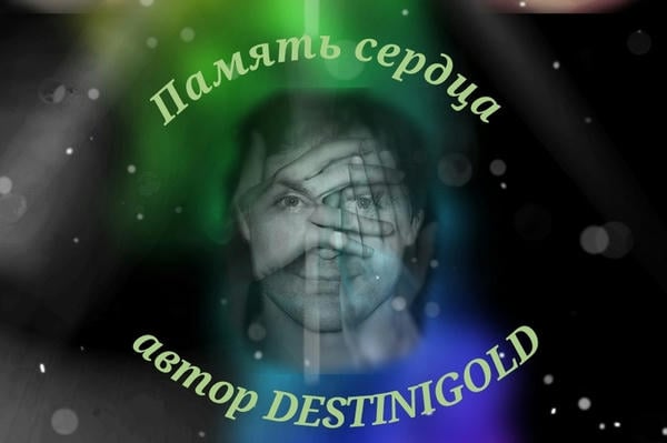 Память сердца