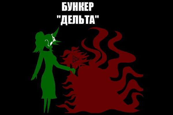 Бункер "Дельта"