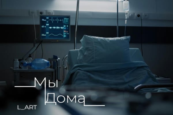 Мы дома