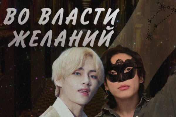 Во власти желаний