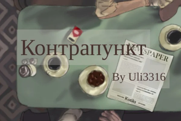 Контрапункт