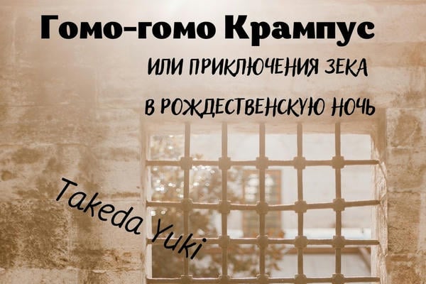 Гомо-Гомо Крампус или приключения Зека в рождественскую ночь