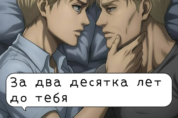 За два десятка лет до тебя