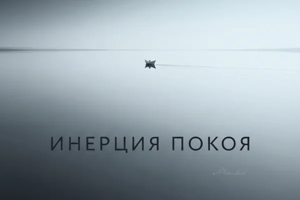 Инерция покоя