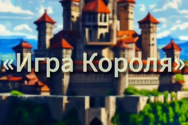 «Игра Короля»