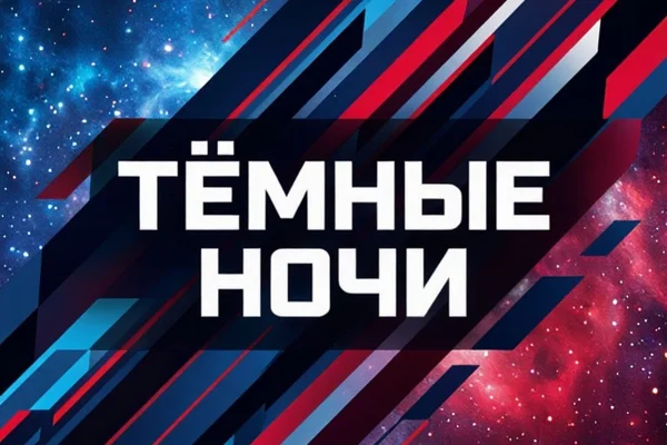 Тёмные ночи