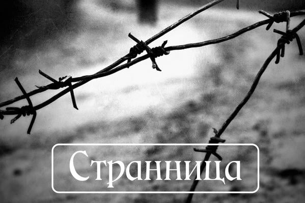 Странница