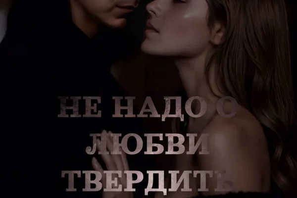 Не надо о любви твердить
