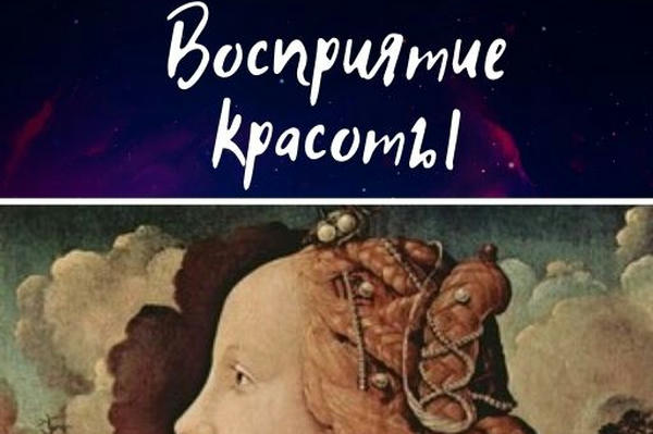 Восприятие красоты
