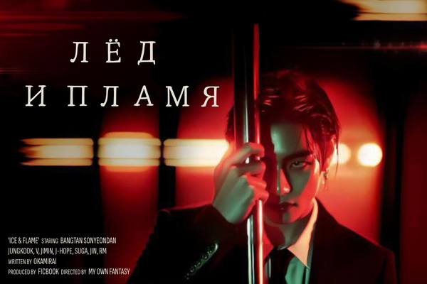 ЛЁД И ПЛАМЯ