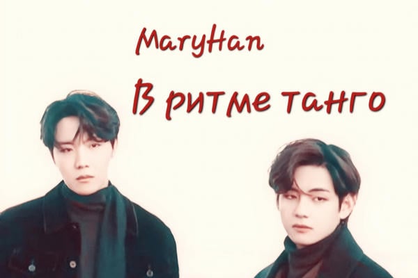 В ритме танго | 18+