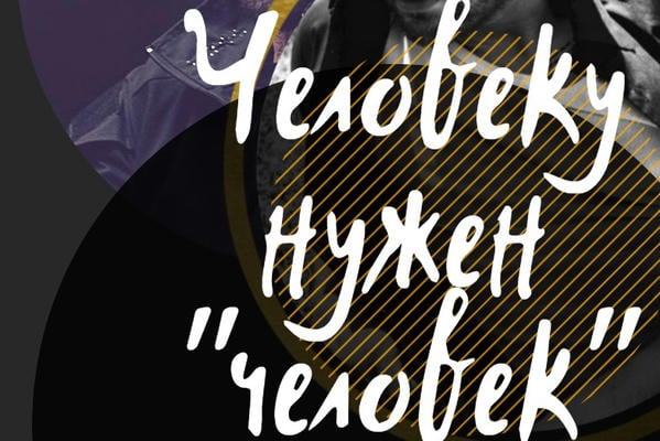Человеку нужен "человек"