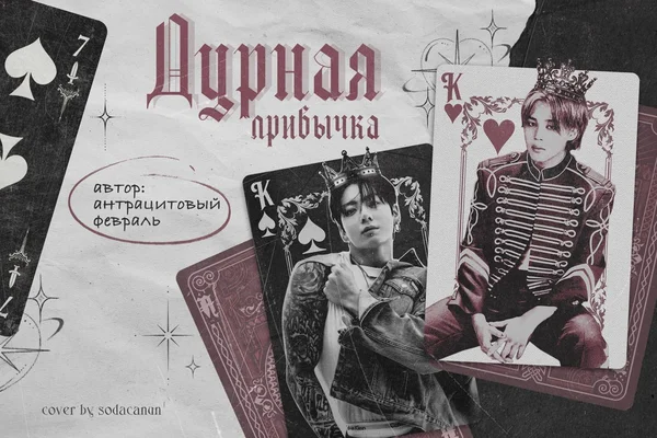 Дурная привычка