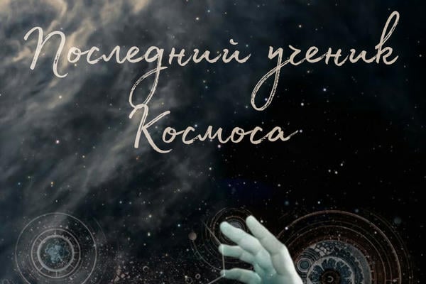 Последний ученик Космоса