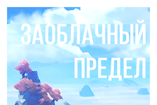 Заоблачный предел
