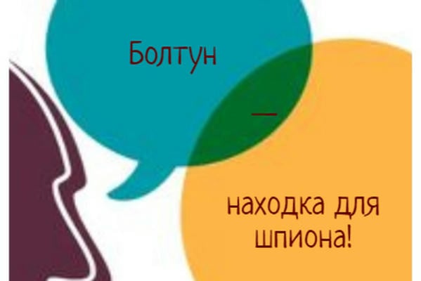 Болтун — находка для шпиона!