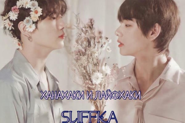 Ханахаки и лайфхаки