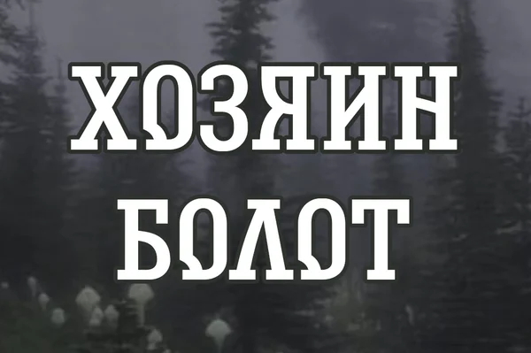 Хозяин болот