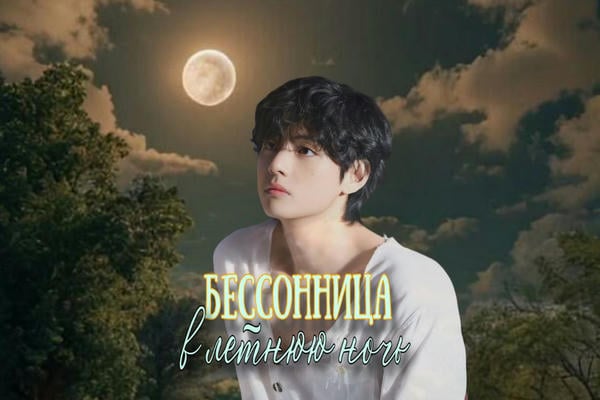 Бессонница в летнюю ночь