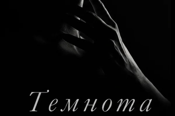 Темнота