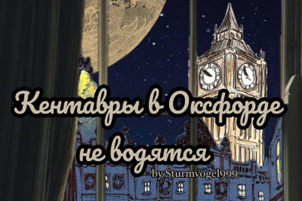 Кентавры в Оксфорде не водятся