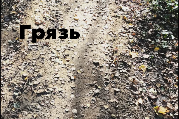 Грязь