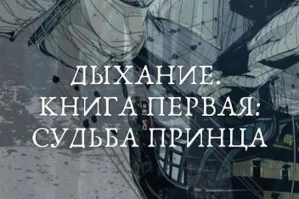 Дыхание. Книга первая: Судьба принца.