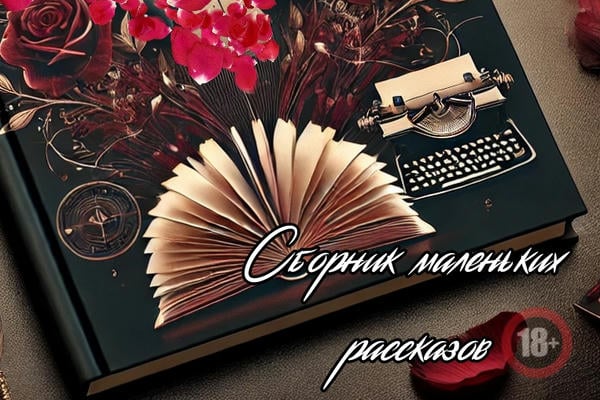 Сборник маленьких эротических рассказов