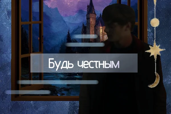 Будь честным