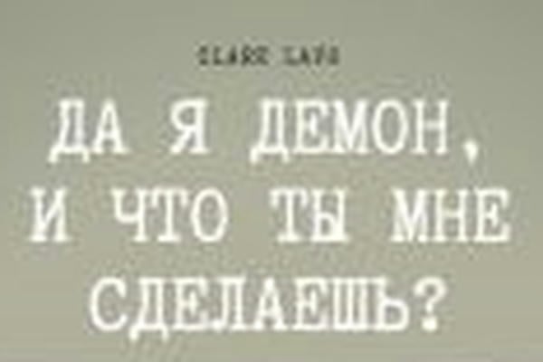 Да, я демон. И что ты мне сделаешь?