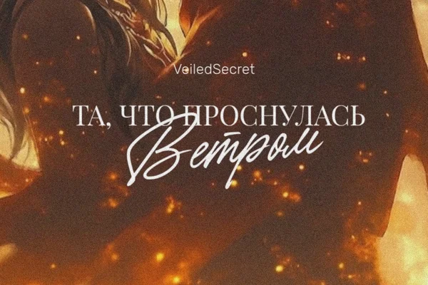 Та, что проснулась ветром