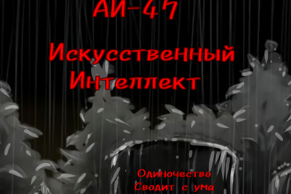 АИ47—искусственный интеллект