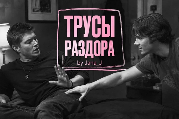 Трусы раздора