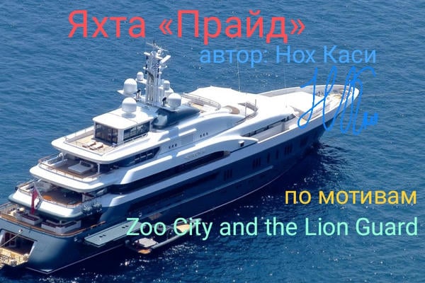 Яхта «Прайд»