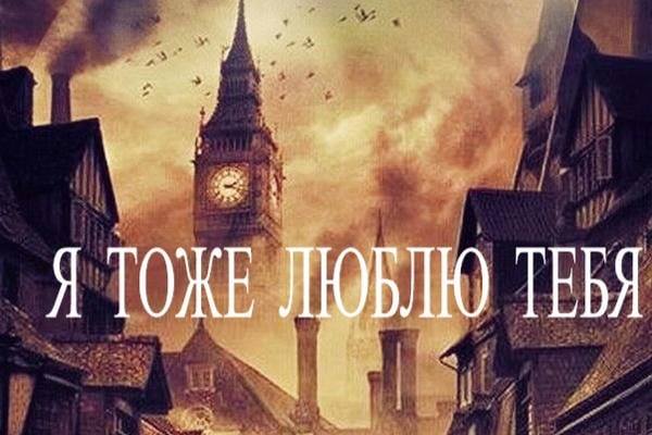Я тоже люблю тебя