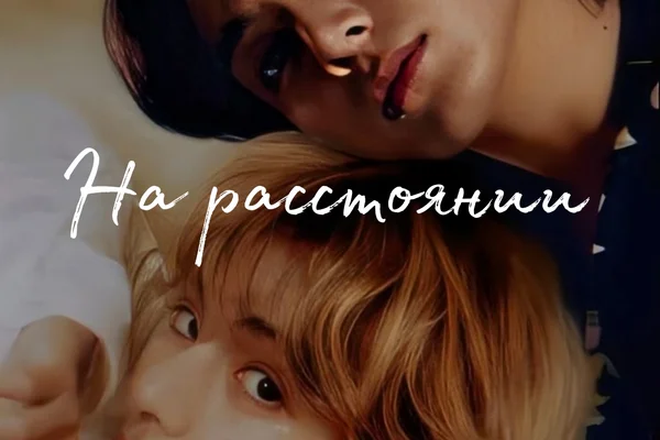 На расстоянии