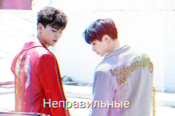 Неправильные