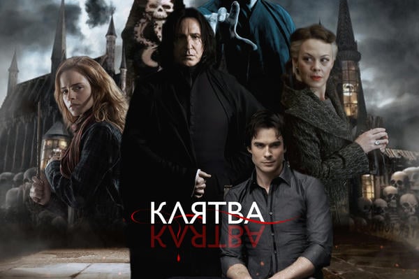 The Vow / Клятва