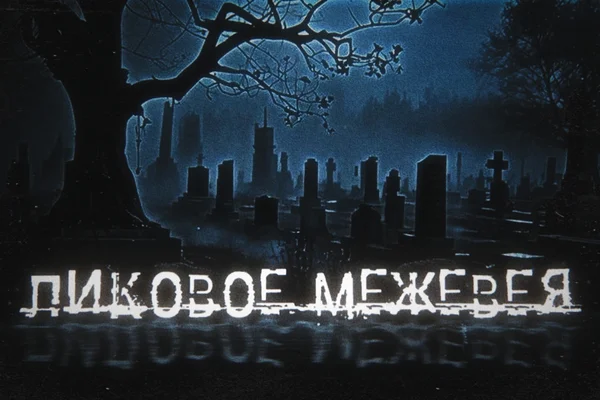 Ликовое межевея