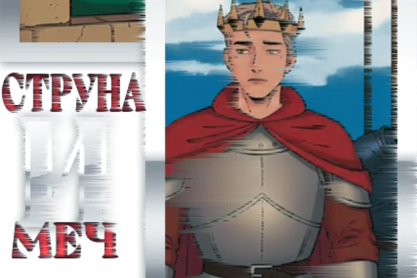 Струна и меч