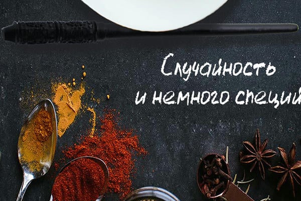 Случайность и немного специй