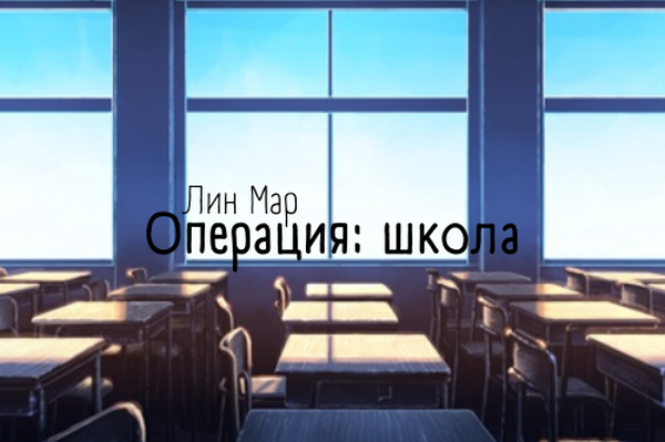 Операция: школа