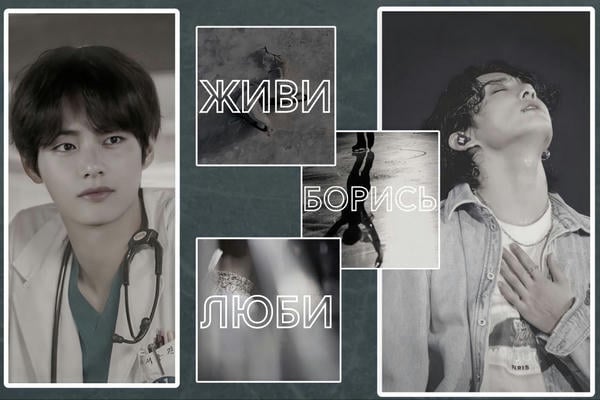 Живи, борись, люби