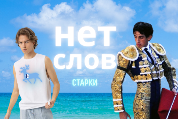 Нет слов